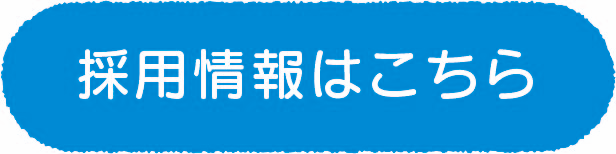 採用情報はこちら