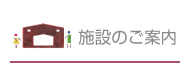 施設のご案内