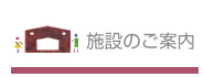 施設のご案内