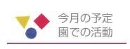 今月の予定/園での活動