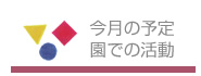 今月の予定/園での活動