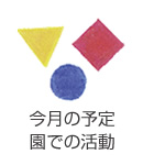 今月の予定/園での活動