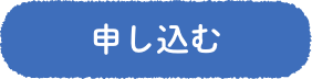 申し込む